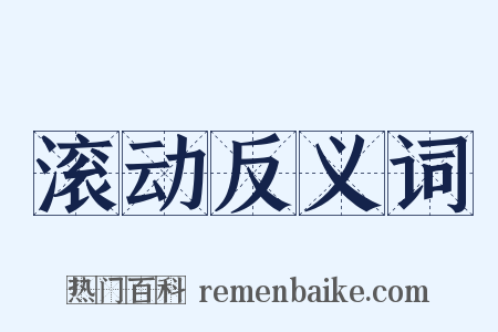 滚动反义词是什么意思的图片